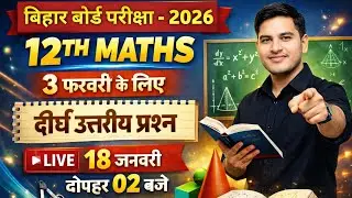 Bihar Board Maths class 12th | 3 फरवरी के लिए महत्वपूर्ण दीर्घ उत्तरीय प्रश्न | Long Question Bihar