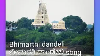 Bhimarthi dandeli song ಭೀಮರತಿ ದಂಡೇಲಿ song
