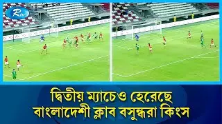 এএফসি চ্যালেঞ্জ লিগে হেরেছে বাংলাদেশী ক্লাব বসুন্ধরা কিংস | AFC Challenge League | Rtv news