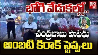 Ambati Rambabu Dance | Ambati rambabu bhogi dance 2026 | అంబటి కిరాక్ స్టెప్పులు | BIG TV