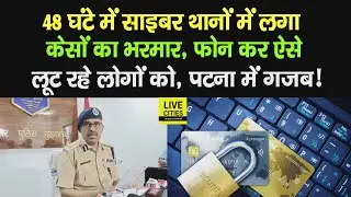 Bihar के Cyber थानों में लगा केसों का भरमार, Patna में तो इतने मामले, ऐसे निपटेगी Police अब