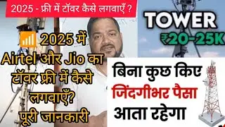 2025 में Free में Airtel&ndash;Jio Tower कैसे लगवाएँ? | घर बैठे हर महीने कमाई 📶💰 | 