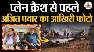 Ajit Pawar Plane Crash : Plane Crash से पहले Ajit Pawar का आखिरी फोटो | Ajit Pawar Death | Ajit Dada