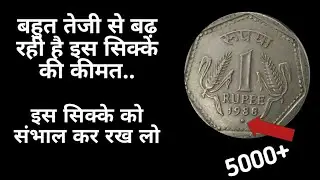 1 रुपए का कीमती सिक्का....