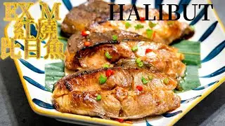 EX M Braised Halibut 紅燒比目魚(1 Minute Recipe)