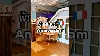 Outside Inn Amsterdam Reviews #amsterdam #outsideinn #คนไทยในต่างแดน #คนไทย