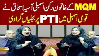 MQM Aasia Ishaque Siddiqui Demand Ban On PTI Member National Assembly | Stunning Speech |
