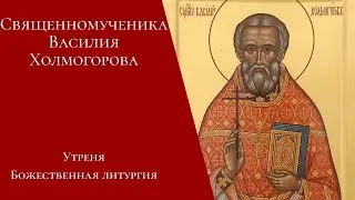 Прп. Серафима Саровского, сщмч. Василия Холмогорова. Утреня, Божественная литургия