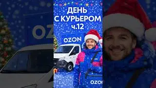 День с курьером ОЗОН ч.12 #работа #водитель #озон #доставка #компания #job #раст #кс2