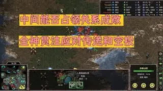 星際爭霸3對3：佔領中央決定勝敗 專注應對傳送與空中攻擊