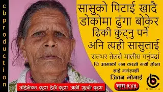 कति पर्यो तिन आठे डोरीलाई रुन पर्यो जिन्दगी भरिनै भनेर रातभर रोएर सिरानी भिजाउने आमाका कुरा #भागः५४५