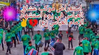 موكب عشاق العباس (ع) / 7 محرم 2020.
