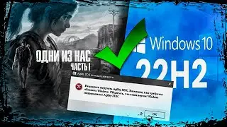 Agility SDK не поддерживает ➤ РЕШЕНО ➤ The Last of Us на ПК