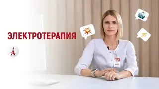 Электротерапия