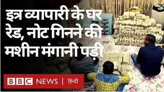 Kanpur Raid: Perfume Businessman के घर Raid, इतने नोट मिले कि गिनने के लिए मंगानी पड़ी मशीन (BBC)