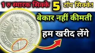 🤩 बेकार नहीं कीमती! टॉप 5 सिक्के वैल्यू 1 रु स्मारक सिक्के Rare 1 Rupee Commemorative Coins Value 