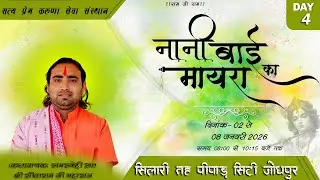🔴Live Day 4 ! नानी बाई का मायरा! स्थान- सिलारी (पीपाड़ सिटी) ! संत सीताराम जी महाराज
