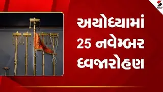 Ayodhya | અયોધ્યામાં 25 નવેમ્બર ધ્વજારોહણ | Religious Event | Sandesh News