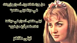 حياة ليلى طاهر بين أضواء الفن وخبايا الكواليس