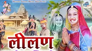 लीलण छम छम चाली || Tejaji New DJ songs 2023 || Shyam bidiyasar || न्यू तेजाजी डीजे सोंग 2023