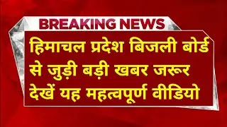 |हिमाचल प्रदेश बिजली बोर्ड से जुड़ी बड़ी खबर|HPSEB Latest Update Today|Tmate/Helper Vacancy 2026|