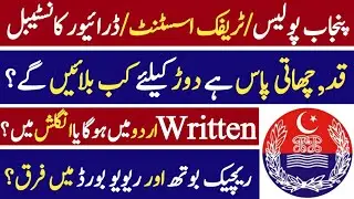 Punjab Police / Traffic Assistant Running Test Date & Written Test Information 2022
