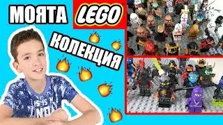 МОЯТА ЛЕГО КОЛЕКЦИЯ | МИНИФИГУРКИ | НИНДЖАГО | МЕЖДУЗВЕЗДНИ ВОЙНИ