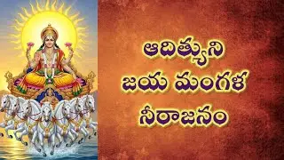 శ్రీ ఆదిత్యదేవ హారతి | సకల లోక ప్రకాశకుడు