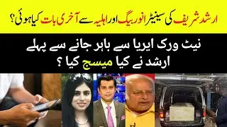 Arshad Sharif last phone call to Senator Anwar Baig few hours before his death
