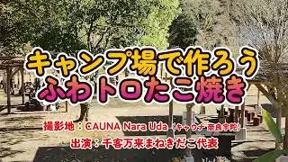 キャンプでふわトロたこ焼き作り