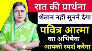 #Night Prayer। शैतान नहीं सुनने देगा। पवित्र आत्मा का अभिषेक आपको स्पर्श करेगा। #Prabhu Yeshu। 