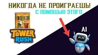 ТЫ НИКОГДА НЕ ПРОИГРАЕШЬ В TOWER RUSH! ТАКТИКА И СТРАТЕГИЯ!