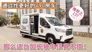 通过性更好的V90加长轴中顶，是不错的选择！不妨来看看！【七狼房车】