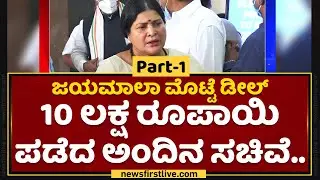 Jayamala : 10 ಲಕ್ಷ ರೂಪಾಯಿ ಪಡೆದ ಅಂದಿನ ಸಚಿವೆ.. | Jayamala Egg Tender Deal | NewsFirst Kannada