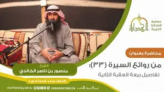 سلسلة من روائع #السيرة (33) : تفاصيل بيعة العقبة الثانية للشيخ منصور الخالدي
