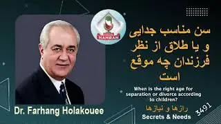 سن مناسب جدایی و یا طلاق از نظر فرزندان The right age for separation or divorce in terms of children