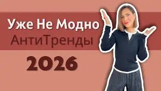 Устаревшие Дизайны Одежды - Не Покупайте это в 2026 | Stop Wearing This in 2026