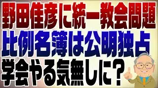 1438回　野田佳彦に統一教会問題で中道(立民だけ)消滅？