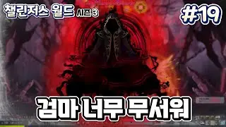 깐부랑 2인으로 검마 깰 수 있을까...? | 챌린저스 월드 시즌3 #19
