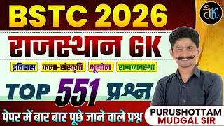 Bstc Rajasthan GK 2026 | Rajasthan Gk Top 551 Questions | Bstc Rajasthan Gk Marathon Class | PM Sir