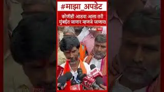 Manoj Jarange On Maratha Reservation : कोणीही आडवा आला तरी मुंबईत जाणार म्हणजे जाणार!