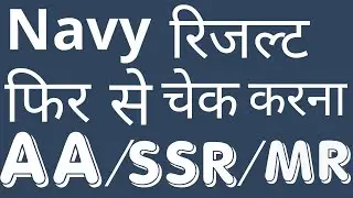 Navy result 2019 | AA/ SSR/MR| खुशखबरी बदल सकता है रिजल्ट |