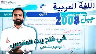 اللغة العربية 2008 || قصيدة في فتح بيت المقدس || أ. إبراهيم بلتاجي