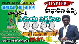 Inter Voc. First Year - General Foundation Course (GFC) Chapter-1 & Part - 6 (సమయ నిర్వహణ)