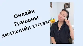 Онлайн гуашаны хичээлийнхээ хэсгээс сонирхуулах гээд🤗 