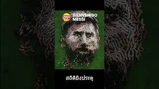 Lay ฉลองประตู 808 ให้ Messi #lays #Messi #RHereFakBok