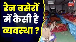 UP News : रैन बसेरों में कैसी है व्यवस्था ? | Rain Basera | UP Government | Yogi Government