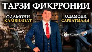 ТАРЗИ ФИКРРОНИИ ОДАМОНИ САРВАТМАНД ВА КАМБИЗОАТ