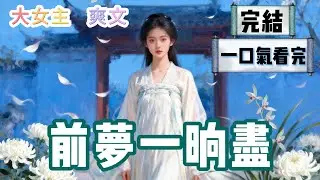 【完結】我不準陸辭安納妾，他聽話照做了一輩子。世人都說我命好，夫君珍愛，兒孫滿堂。可陸辭安臨終前，卻遲遲不愿閉眼。 #爽文 #HE #一口氣看完 #小說 #故事 #小説推文 #情感《前夢一晌盡》