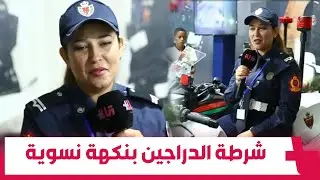 من فرقة الدراجين.. مقدم الشرطة سلوى سميكو تعبر عن حبها للدراجات النارية وتتحدث عن تجربتها